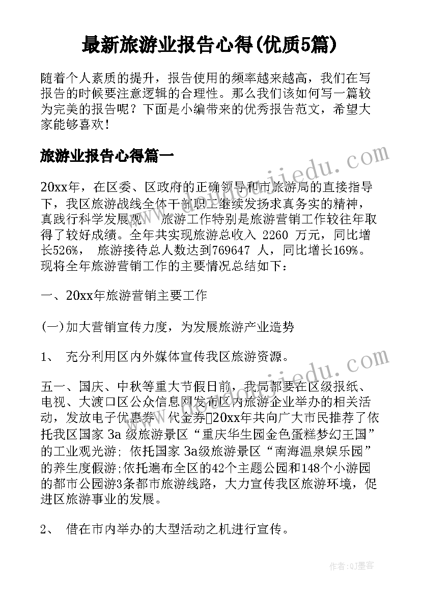 最新旅游业报告心得(优质5篇)