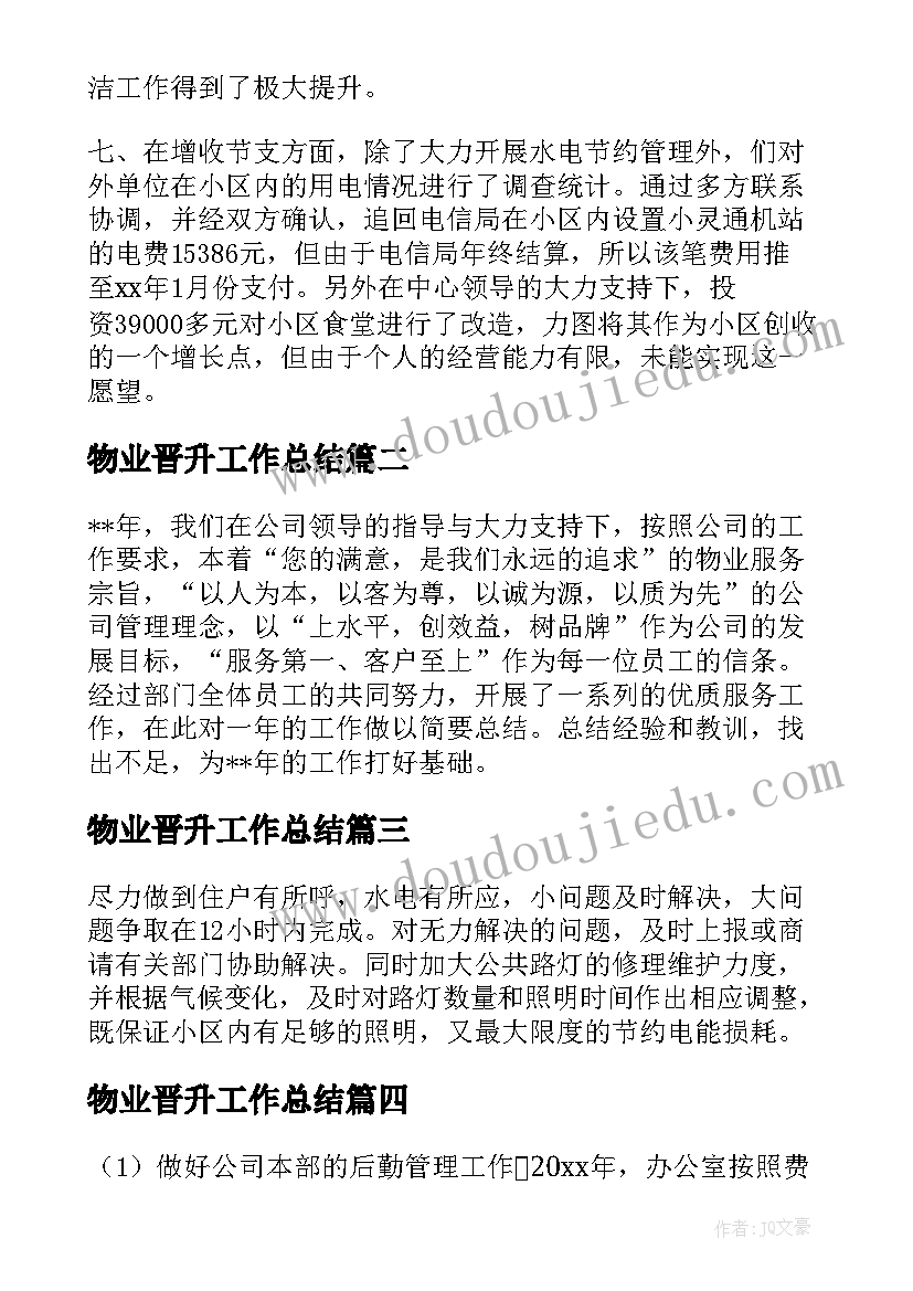 最新物业晋升工作总结(优秀5篇)