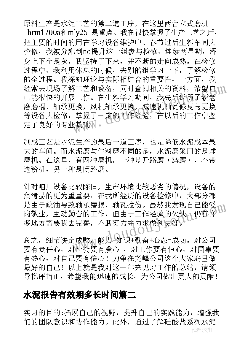 水泥报告有效期多长时间(模板8篇)