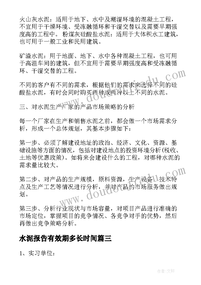 水泥报告有效期多长时间(模板8篇)