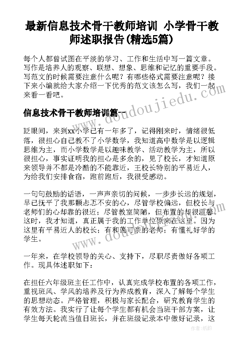 最新信息技术骨干教师培训 小学骨干教师述职报告(精选5篇)