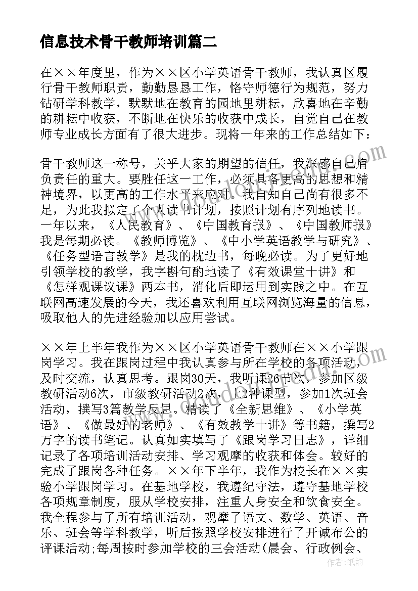 最新信息技术骨干教师培训 小学骨干教师述职报告(精选5篇)