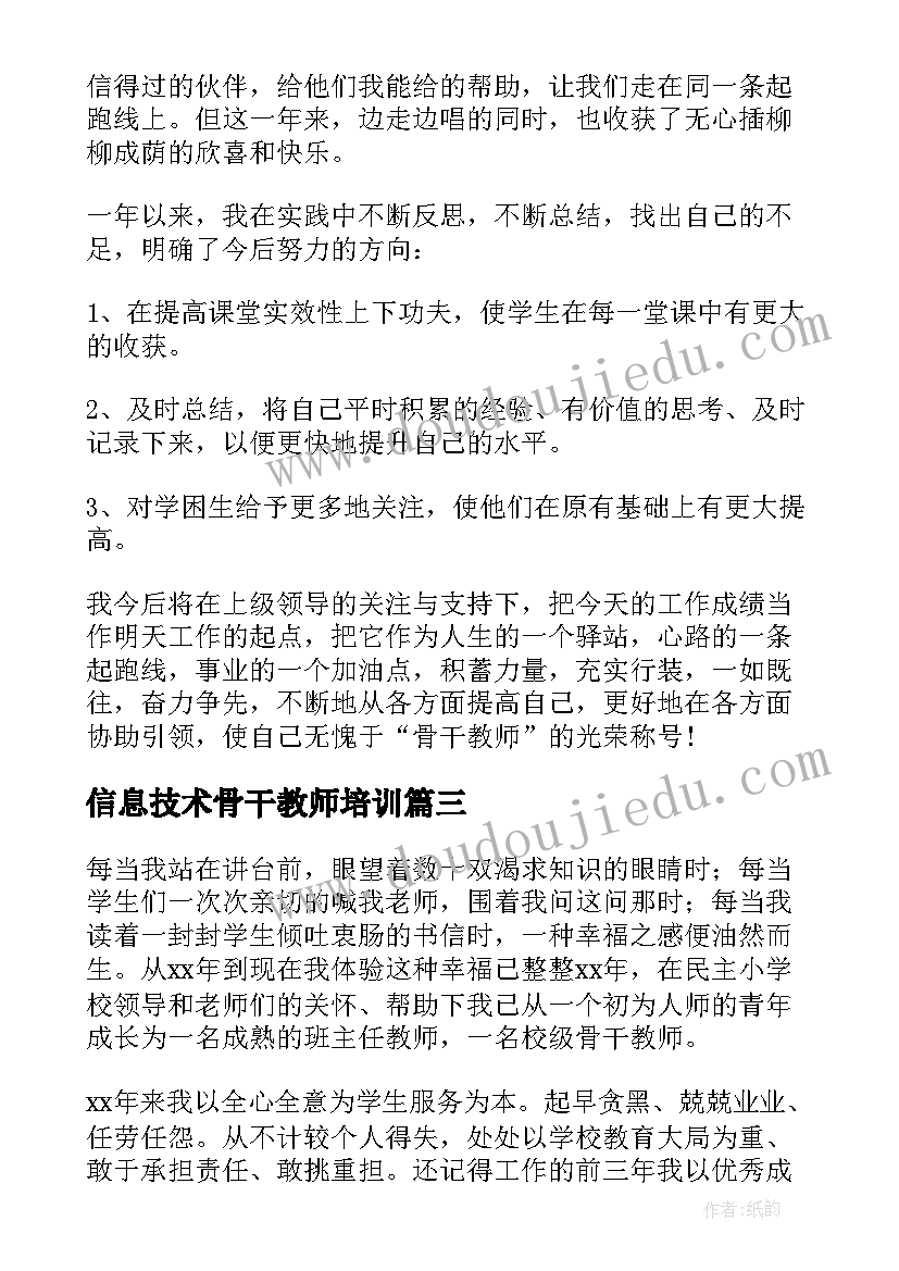 最新信息技术骨干教师培训 小学骨干教师述职报告(精选5篇)