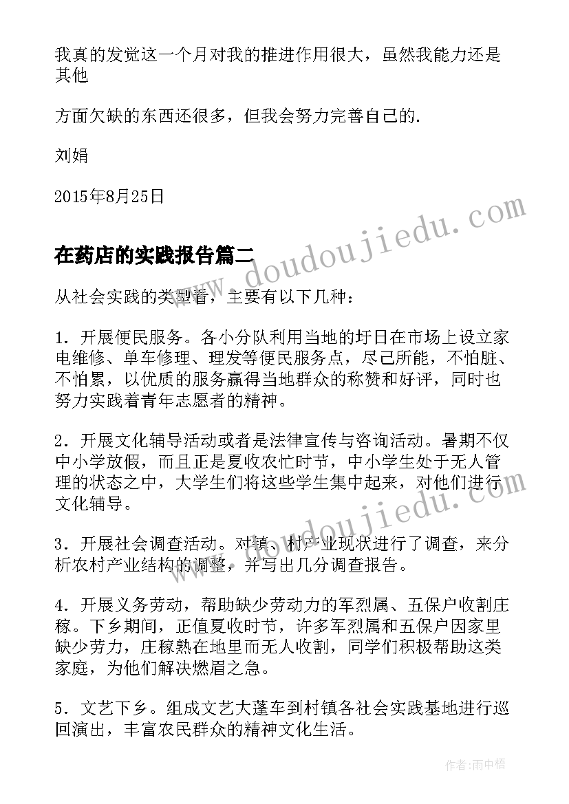 在药店的实践报告(实用10篇)