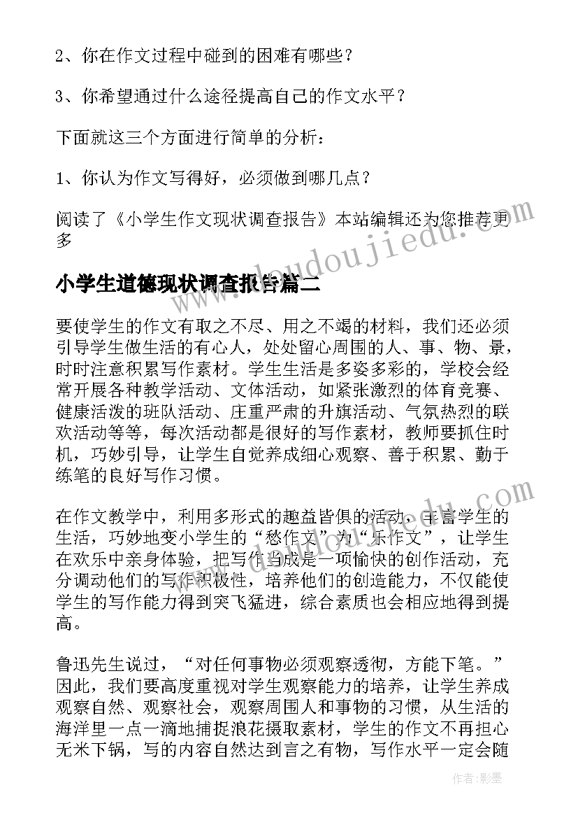 小学生道德现状调查报告 小学生现状调查报告(优质5篇)