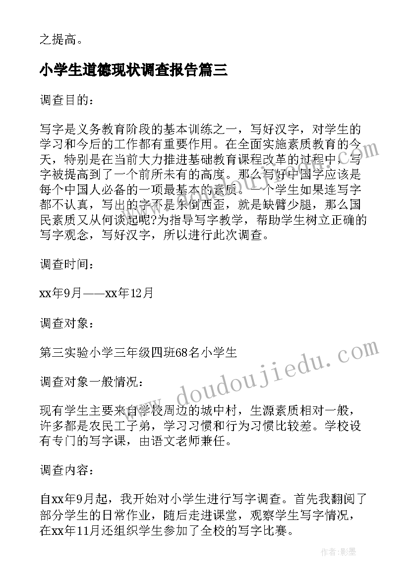 小学生道德现状调查报告 小学生现状调查报告(优质5篇)