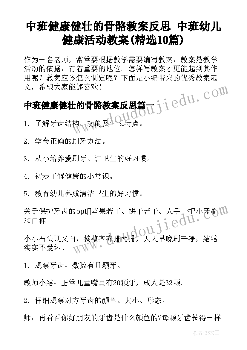 中班健康健壮的骨骼教案反思 中班幼儿健康活动教案(精选10篇)