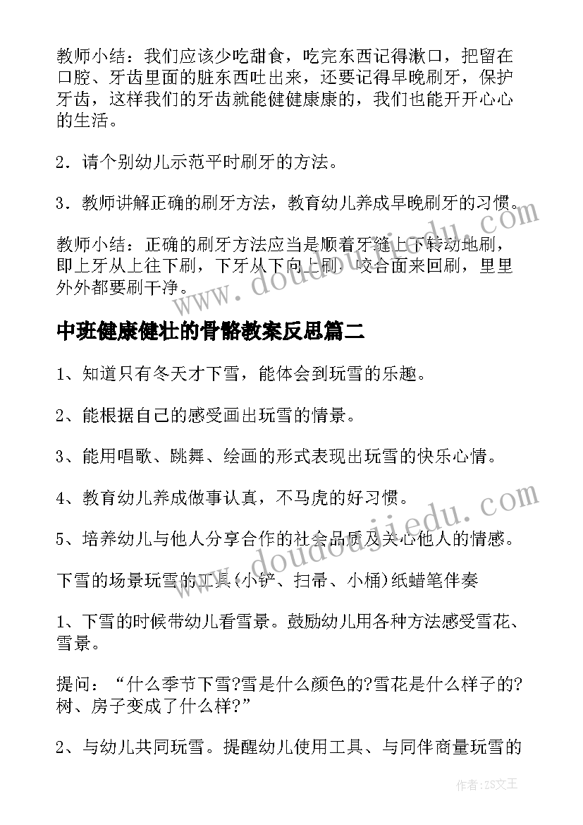 中班健康健壮的骨骼教案反思 中班幼儿健康活动教案(精选10篇)