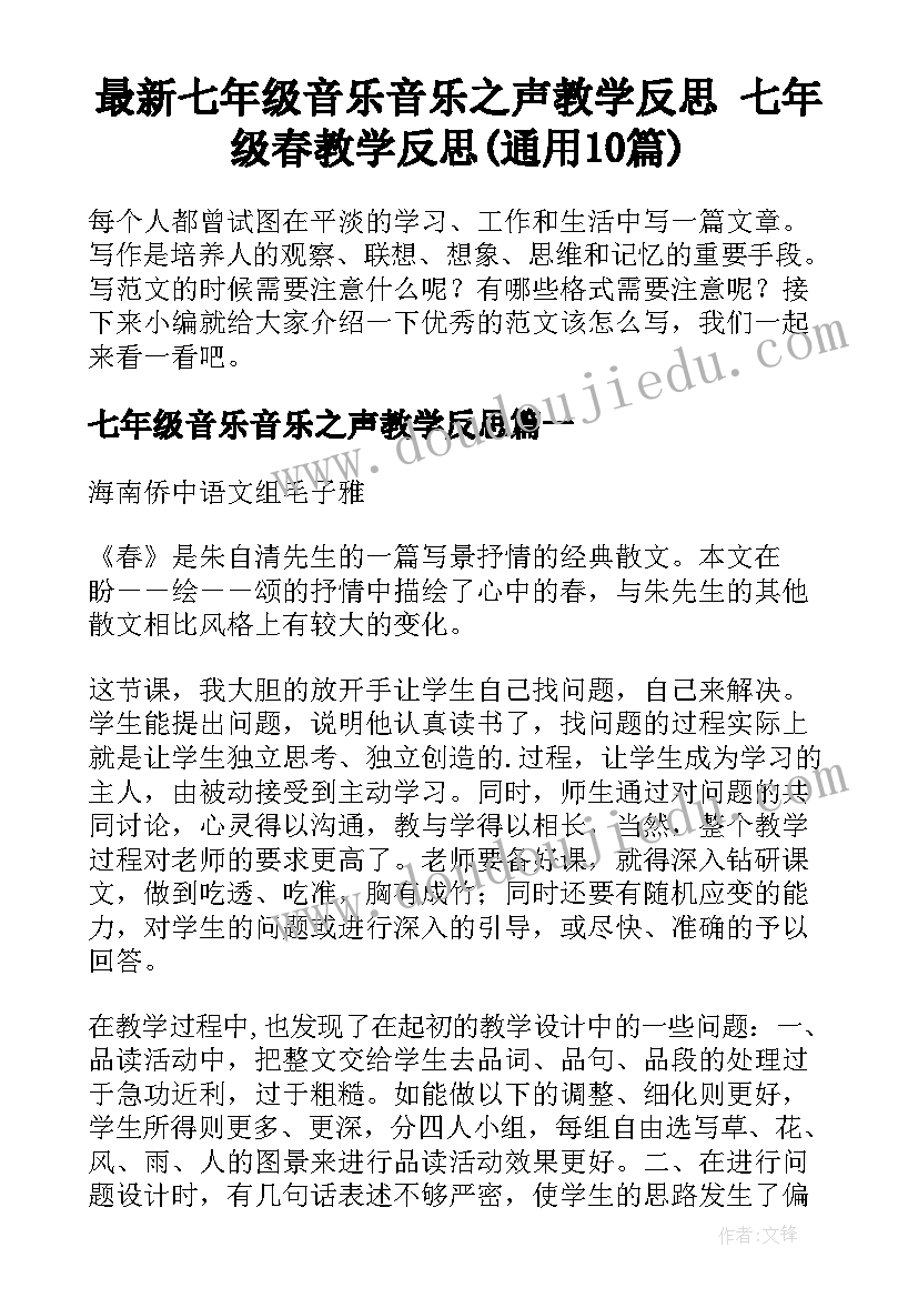 最新七年级音乐音乐之声教学反思 七年级春教学反思(通用10篇)