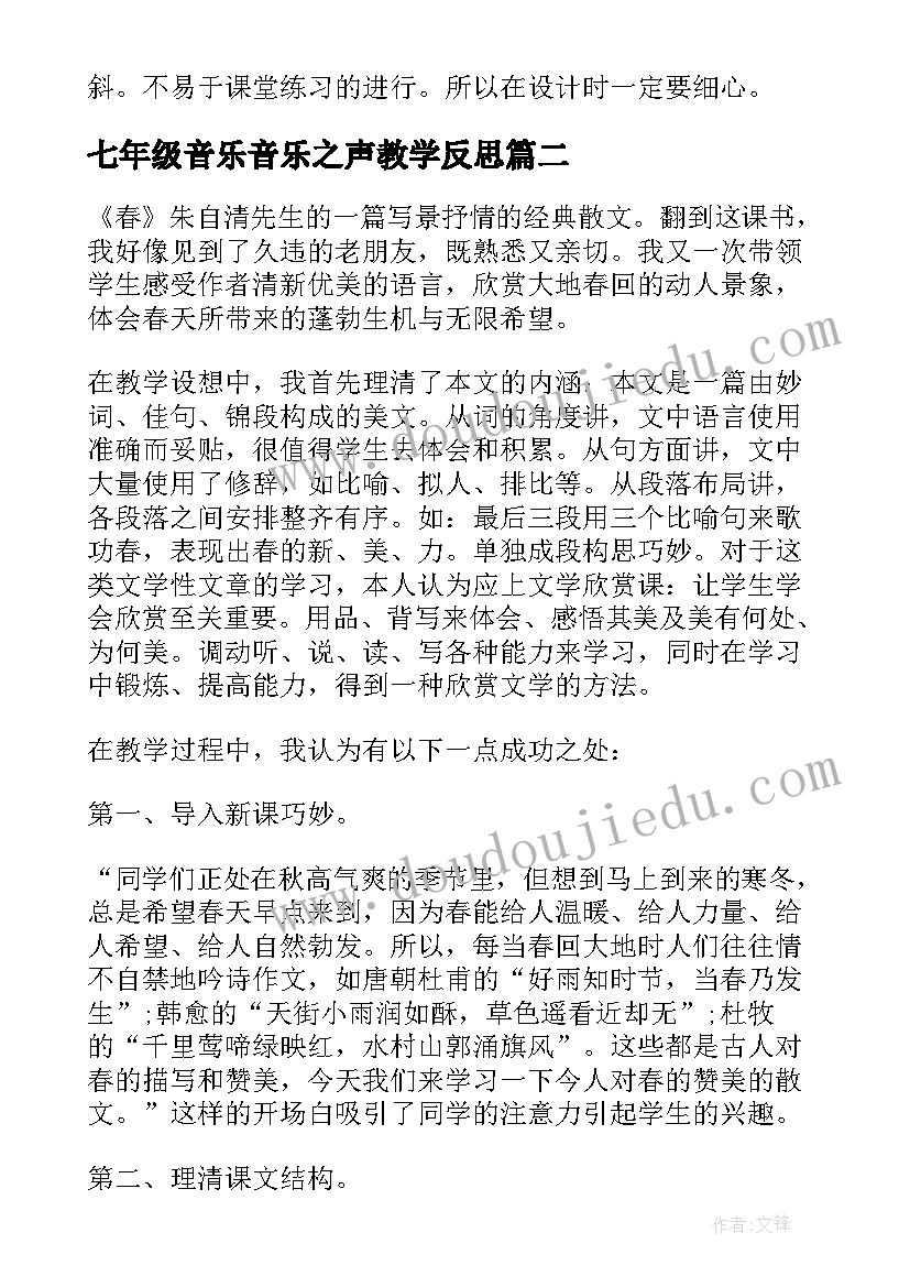 最新七年级音乐音乐之声教学反思 七年级春教学反思(通用10篇)