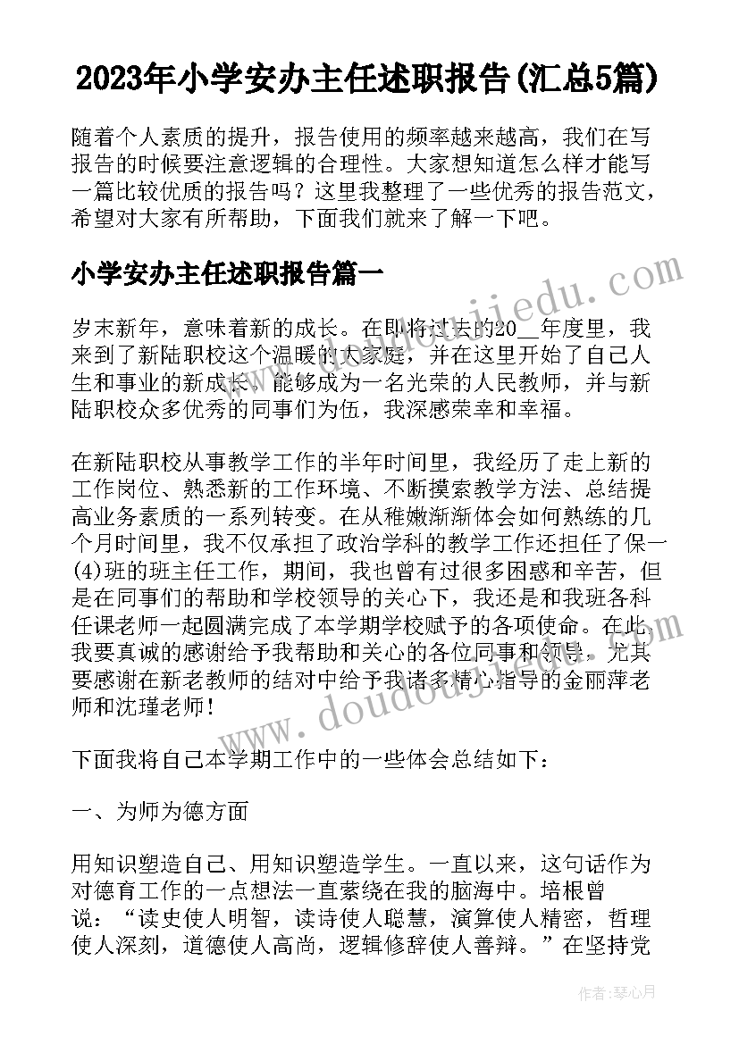 2023年小学安办主任述职报告(汇总5篇)