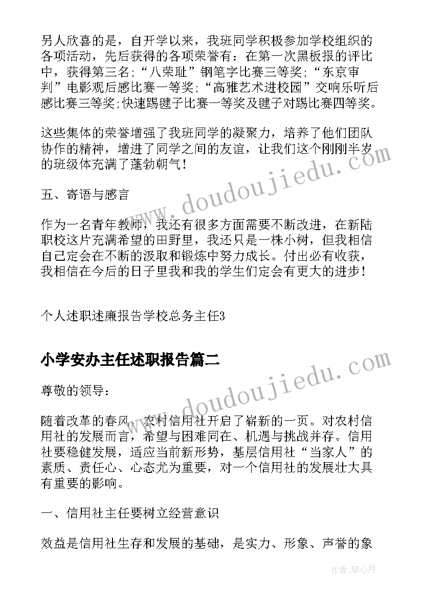 2023年小学安办主任述职报告(汇总5篇)