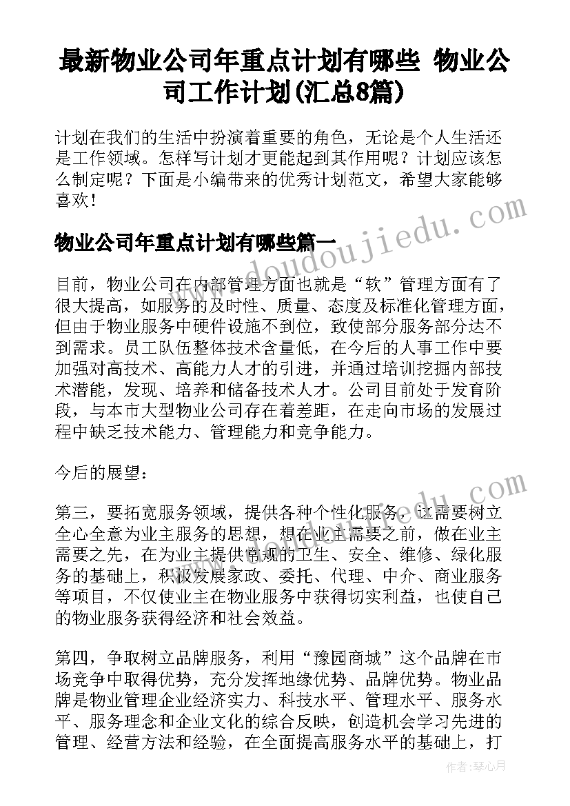 最新物业公司年重点计划有哪些 物业公司工作计划(汇总8篇)