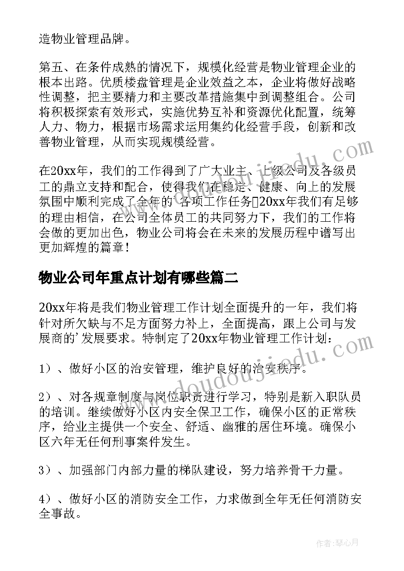 最新物业公司年重点计划有哪些 物业公司工作计划(汇总8篇)