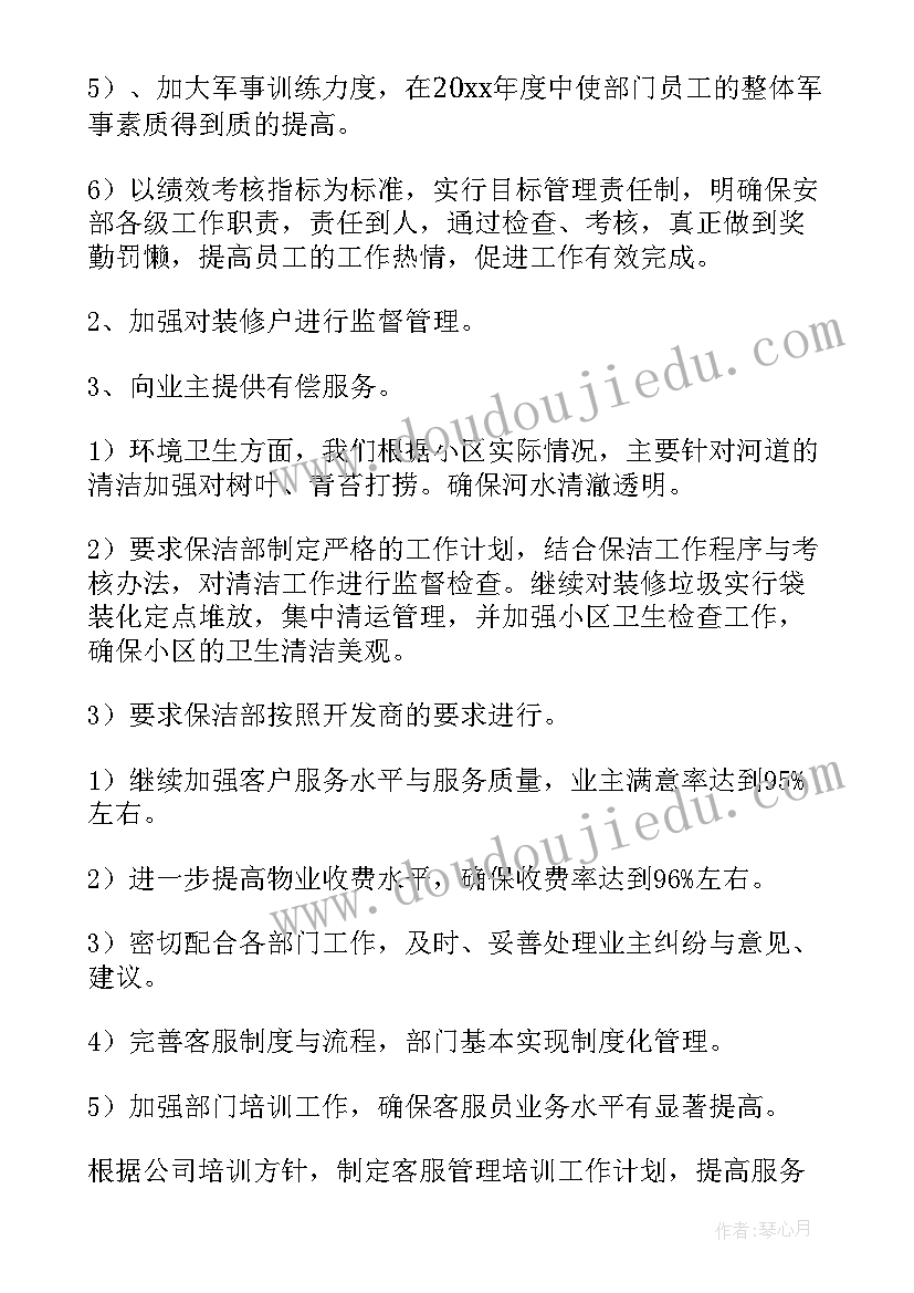 最新物业公司年重点计划有哪些 物业公司工作计划(汇总8篇)