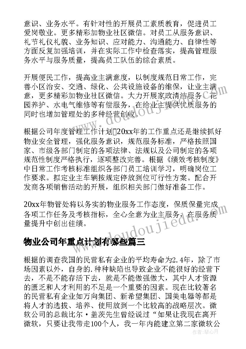 最新物业公司年重点计划有哪些 物业公司工作计划(汇总8篇)