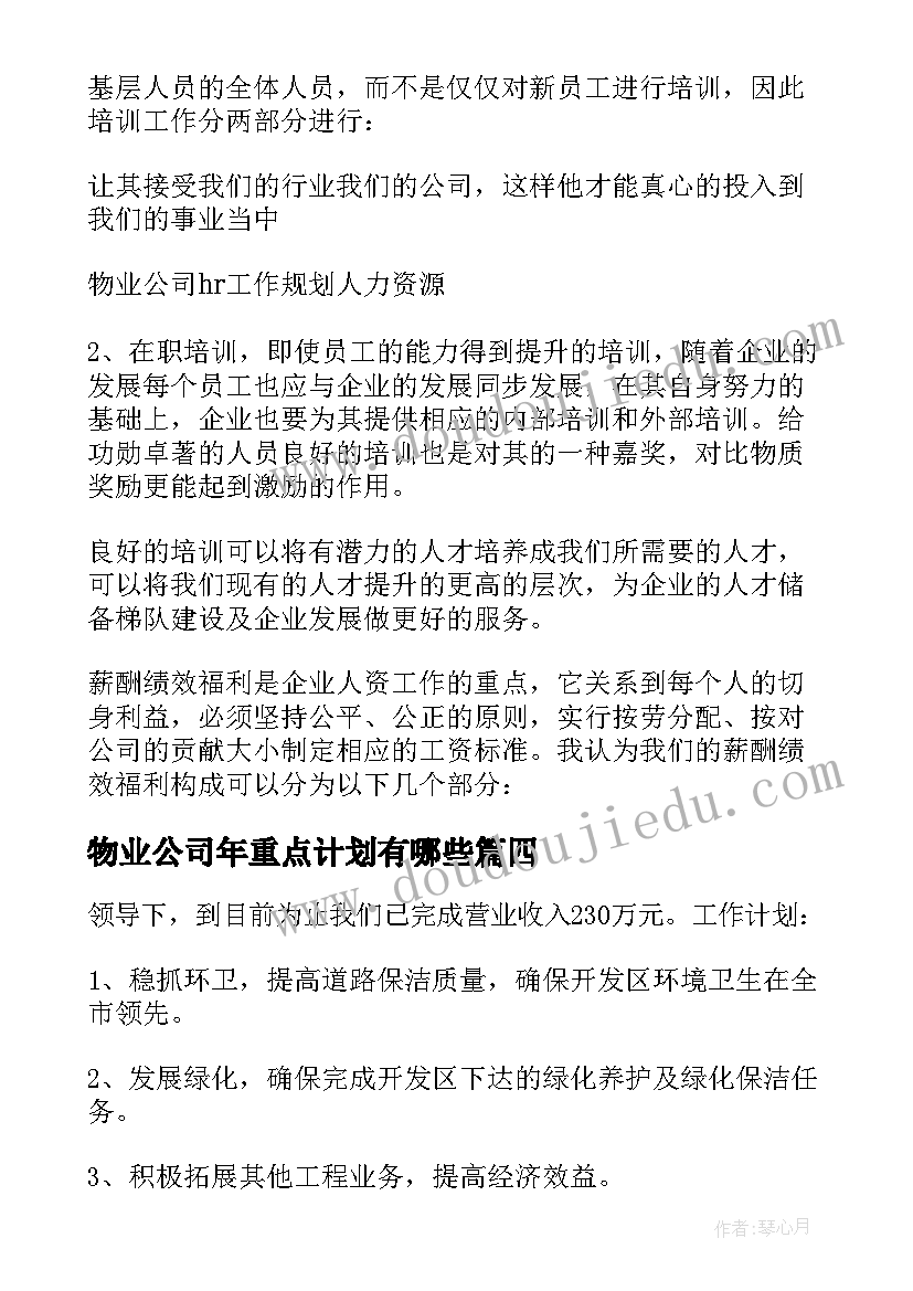 最新物业公司年重点计划有哪些 物业公司工作计划(汇总8篇)