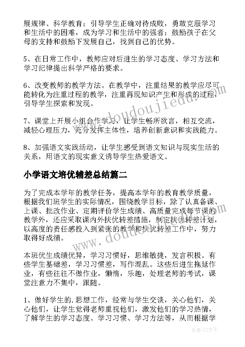 小学语文培优辅差总结(汇总9篇)