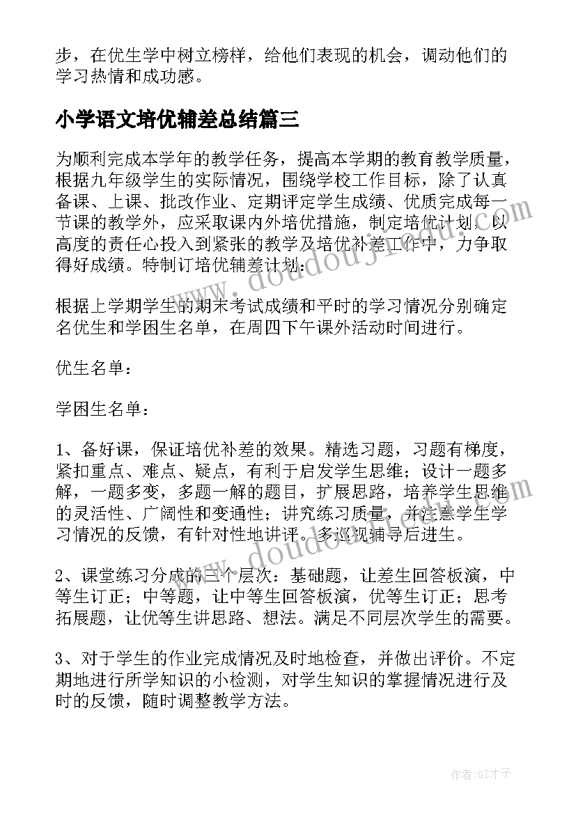 小学语文培优辅差总结(汇总9篇)