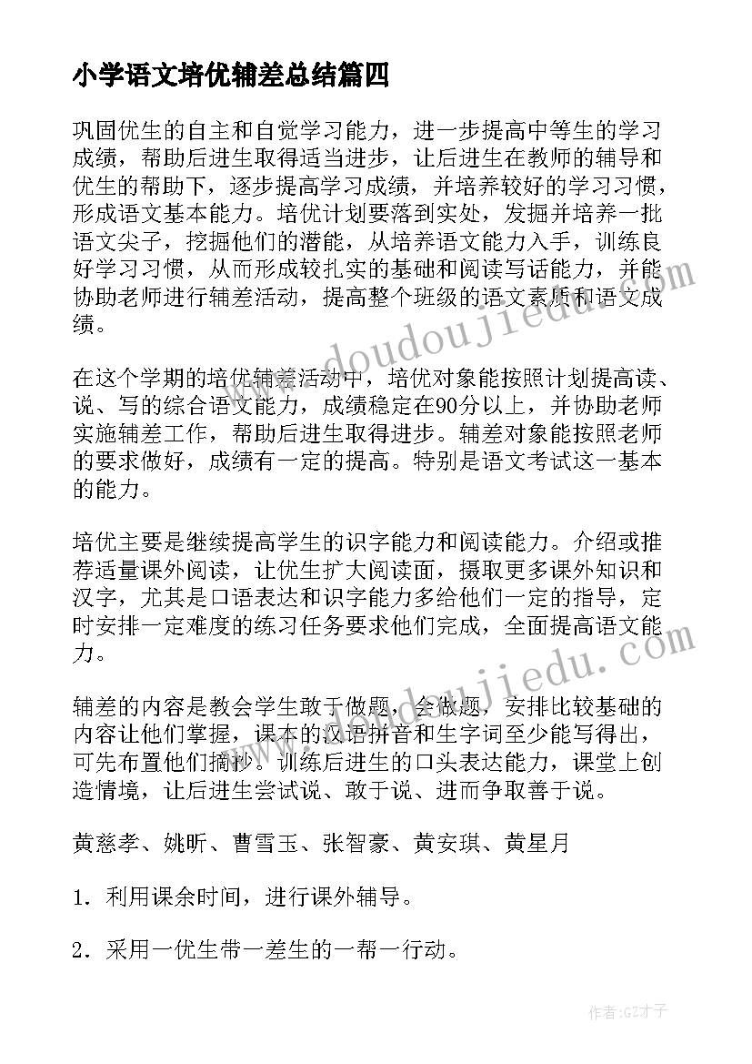 小学语文培优辅差总结(汇总9篇)