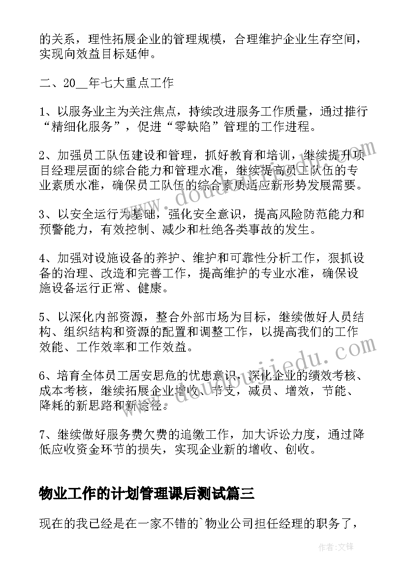 2023年物业工作的计划管理课后测试 物业管理工作计划(大全6篇)