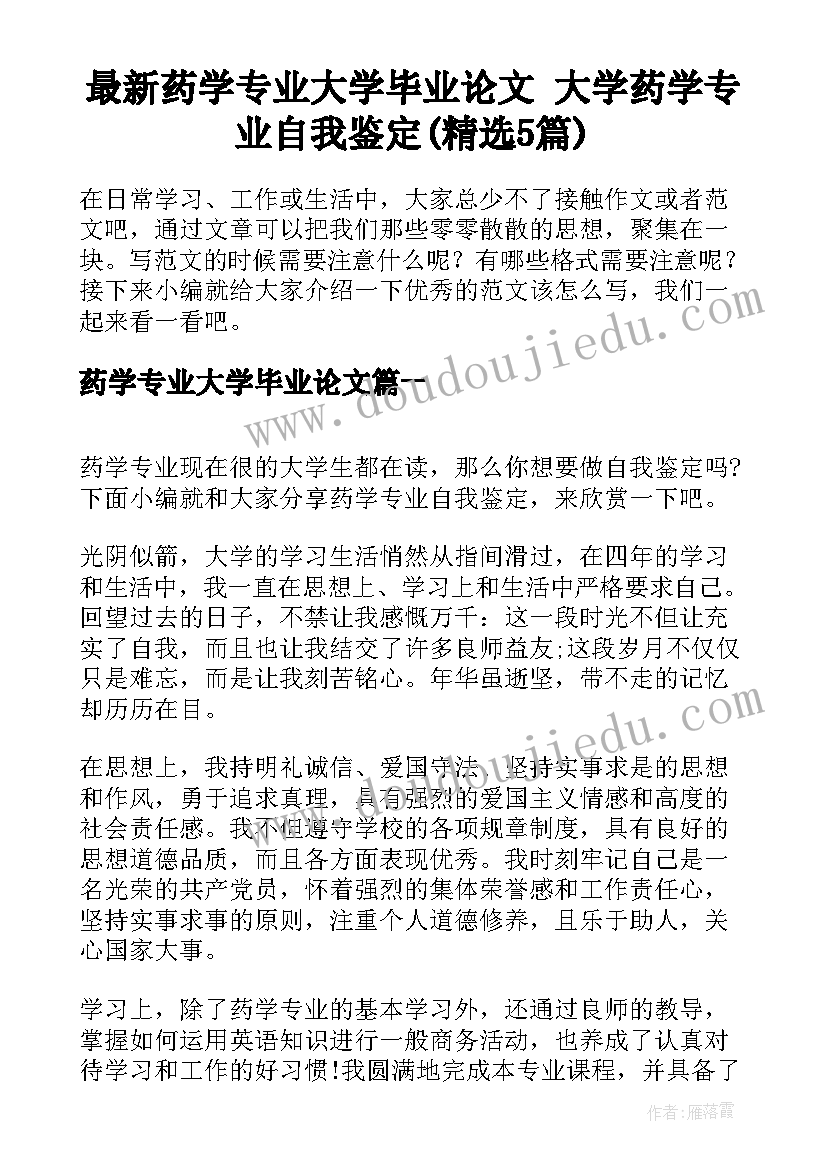 最新药学专业大学毕业论文 大学药学专业自我鉴定(精选5篇)