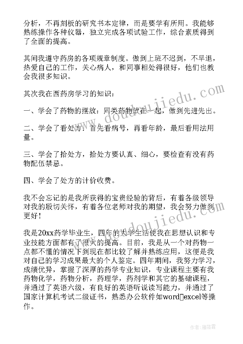 最新药学专业大学毕业论文 大学药学专业自我鉴定(精选5篇)