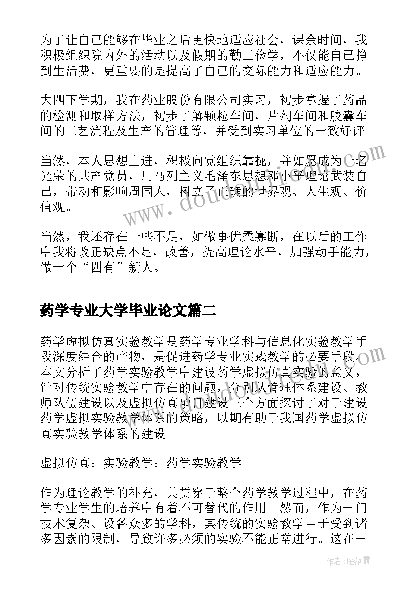 最新药学专业大学毕业论文 大学药学专业自我鉴定(精选5篇)