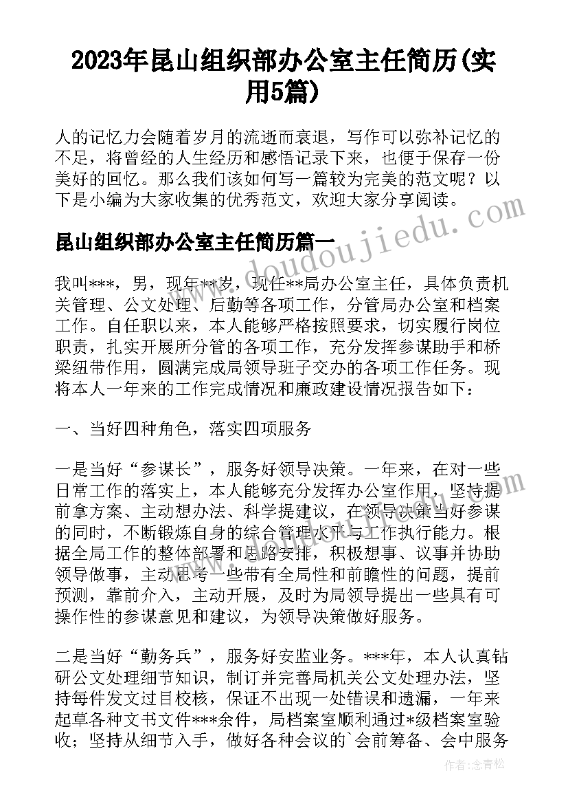 2023年昆山组织部办公室主任简历(实用5篇)