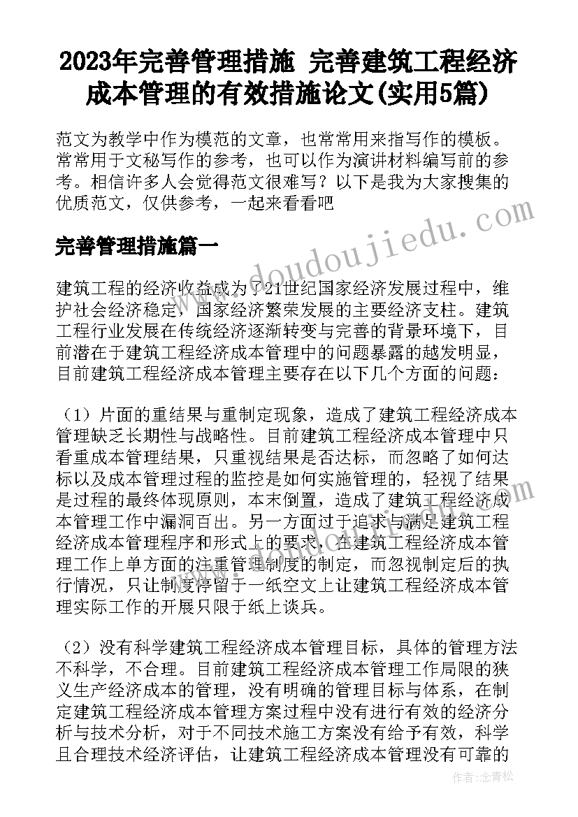 2023年完善管理措施 完善建筑工程经济成本管理的有效措施论文(实用5篇)