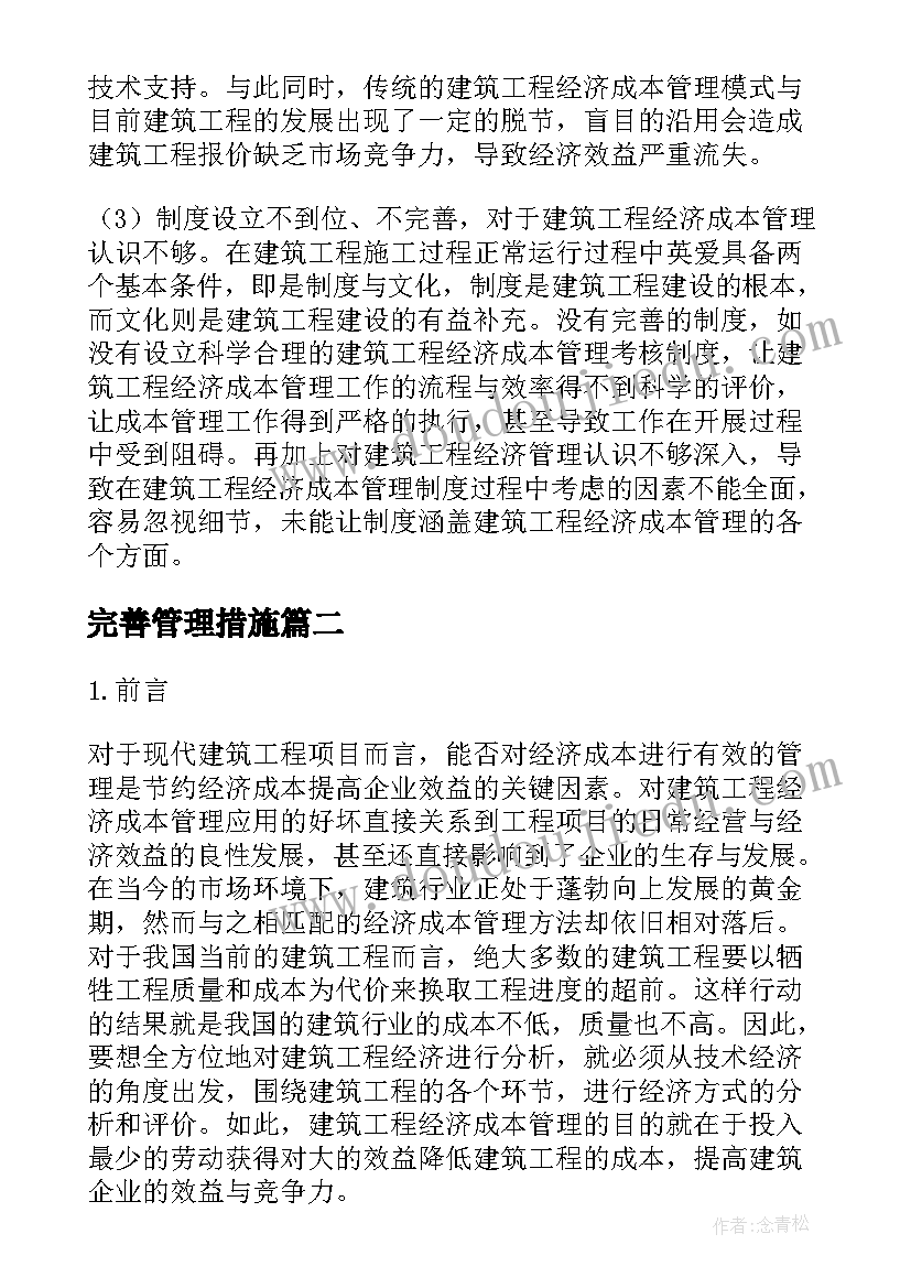 2023年完善管理措施 完善建筑工程经济成本管理的有效措施论文(实用5篇)