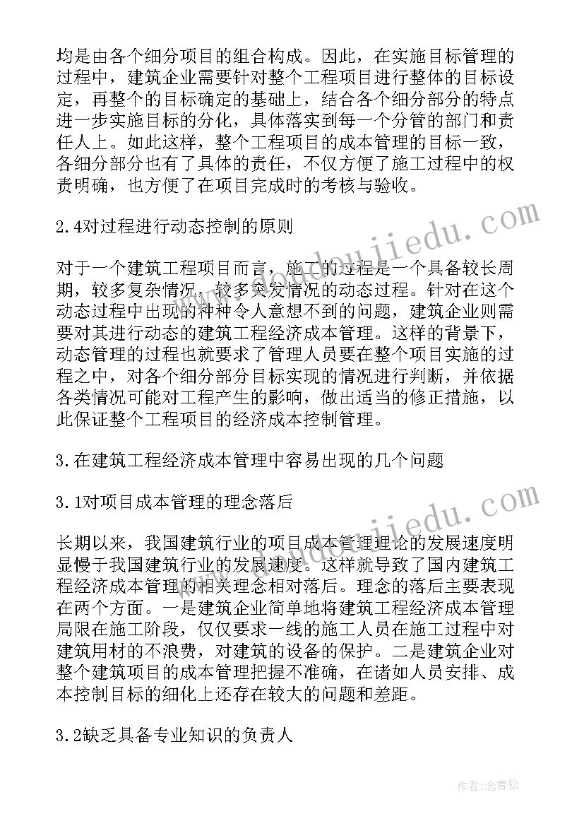 2023年完善管理措施 完善建筑工程经济成本管理的有效措施论文(实用5篇)