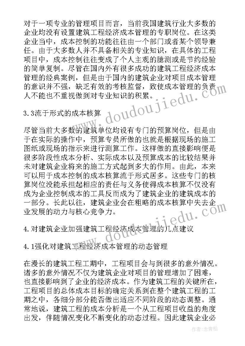 2023年完善管理措施 完善建筑工程经济成本管理的有效措施论文(实用5篇)