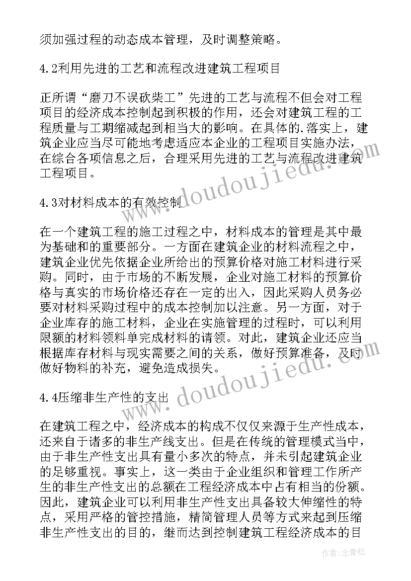 2023年完善管理措施 完善建筑工程经济成本管理的有效措施论文(实用5篇)