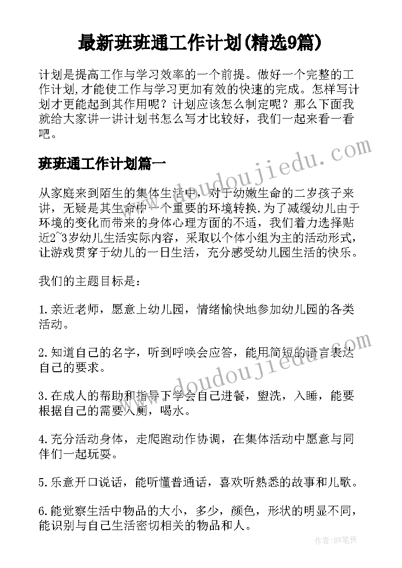 最新班班通工作计划(精选9篇)