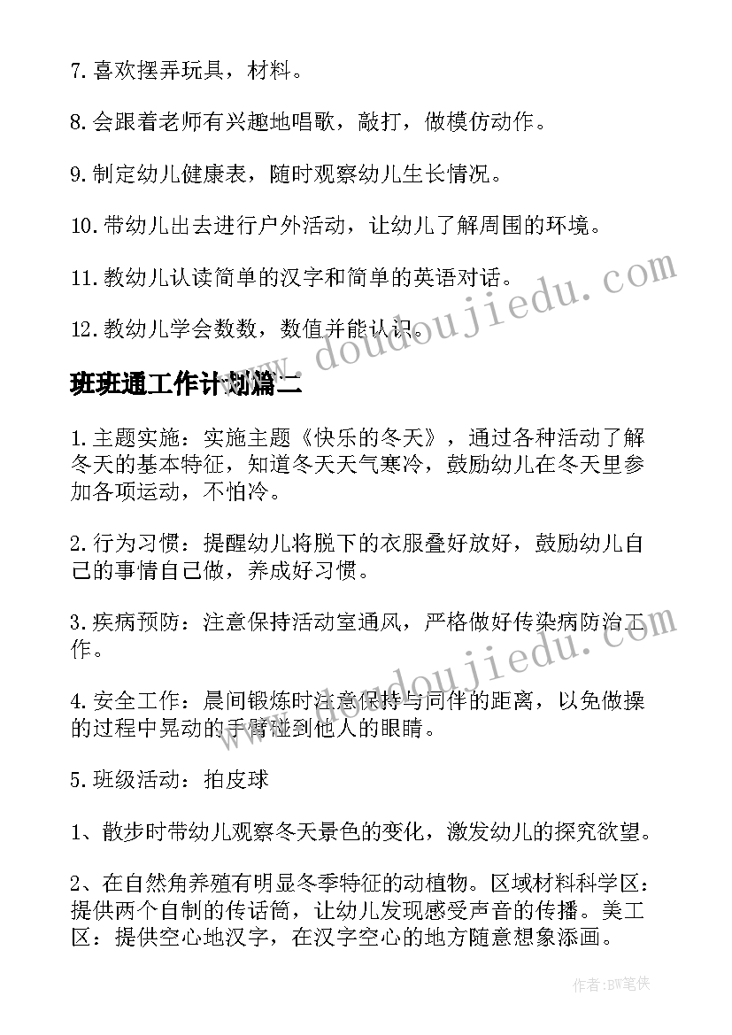 最新班班通工作计划(精选9篇)