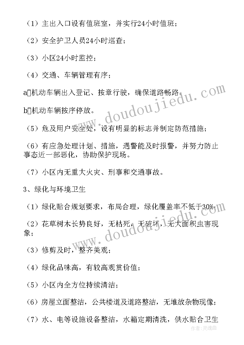 2023年物业计划管理方案(通用6篇)