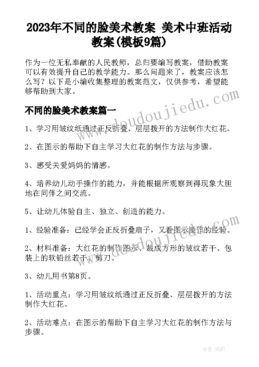 2023年不同的脸美术教案 美术中班活动教案(模板9篇)