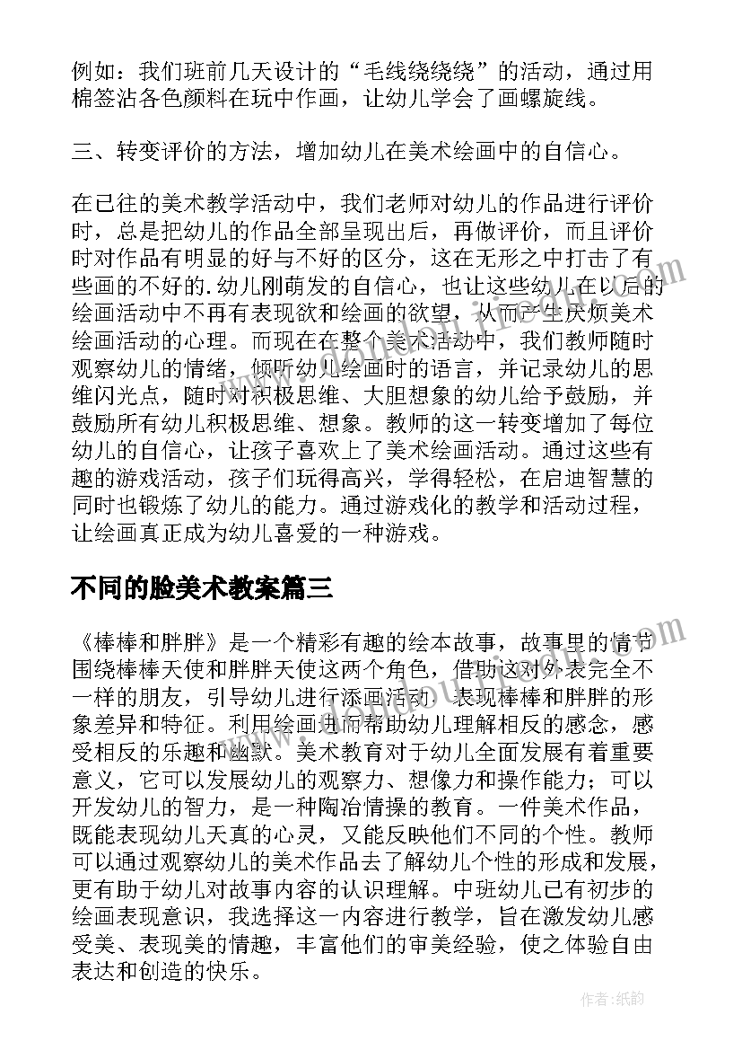 2023年不同的脸美术教案 美术中班活动教案(模板9篇)