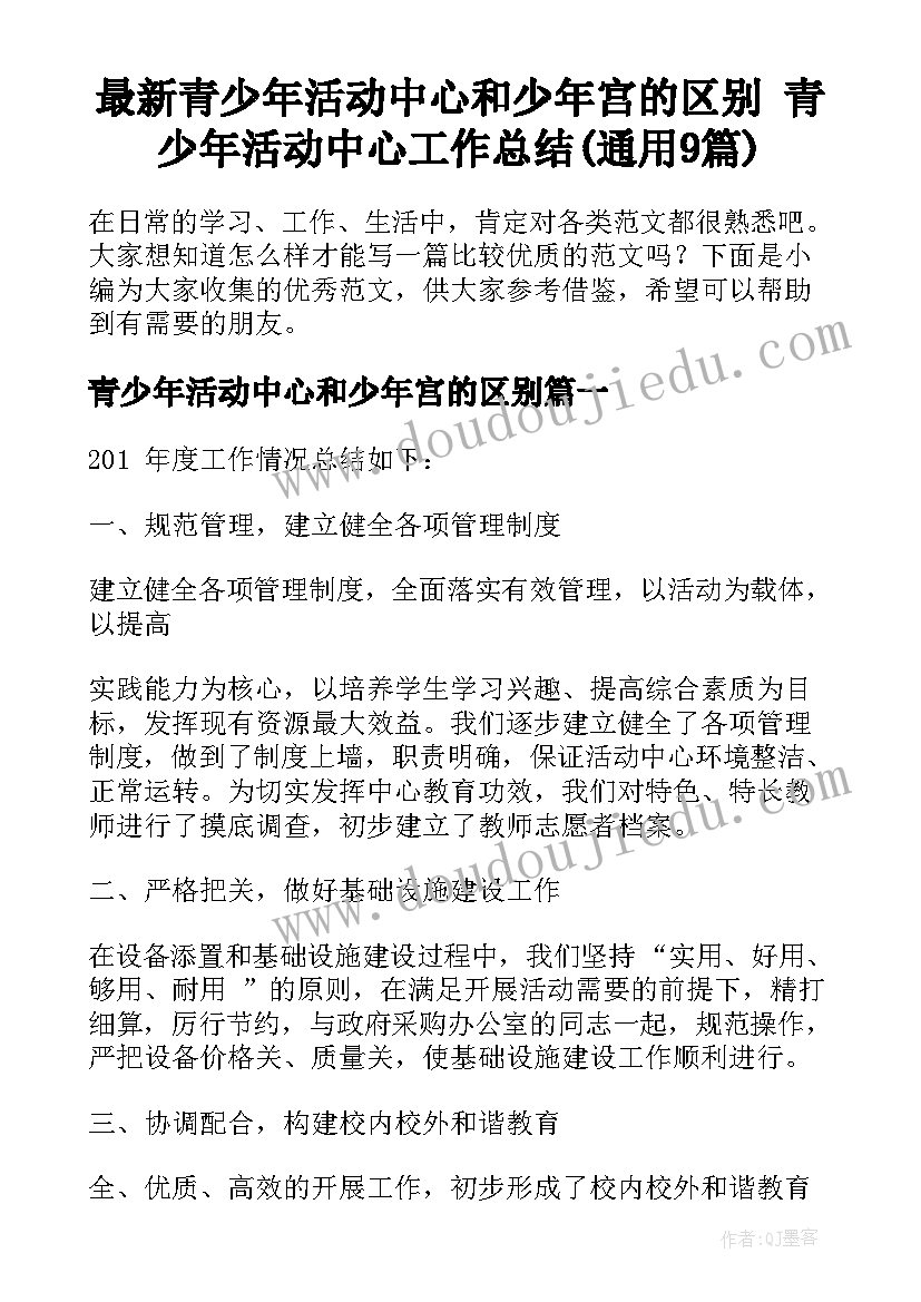 最新青少年活动中心和少年宫的区别 青少年活动中心工作总结(通用9篇)