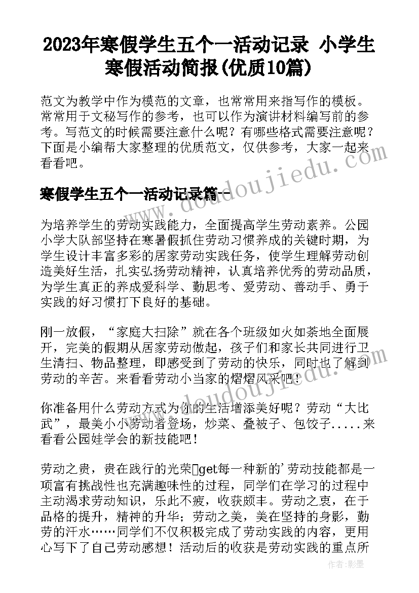 2023年寒假学生五个一活动记录 小学生寒假活动简报(优质10篇)