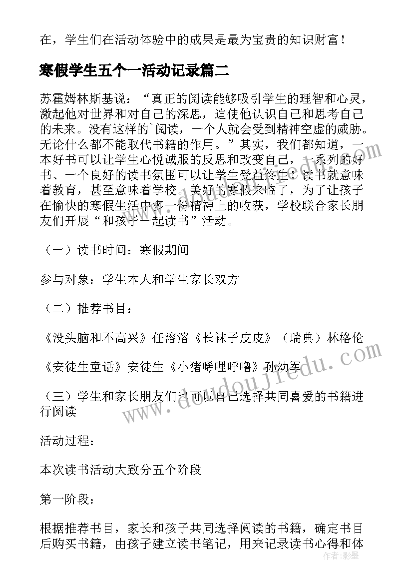 2023年寒假学生五个一活动记录 小学生寒假活动简报(优质10篇)