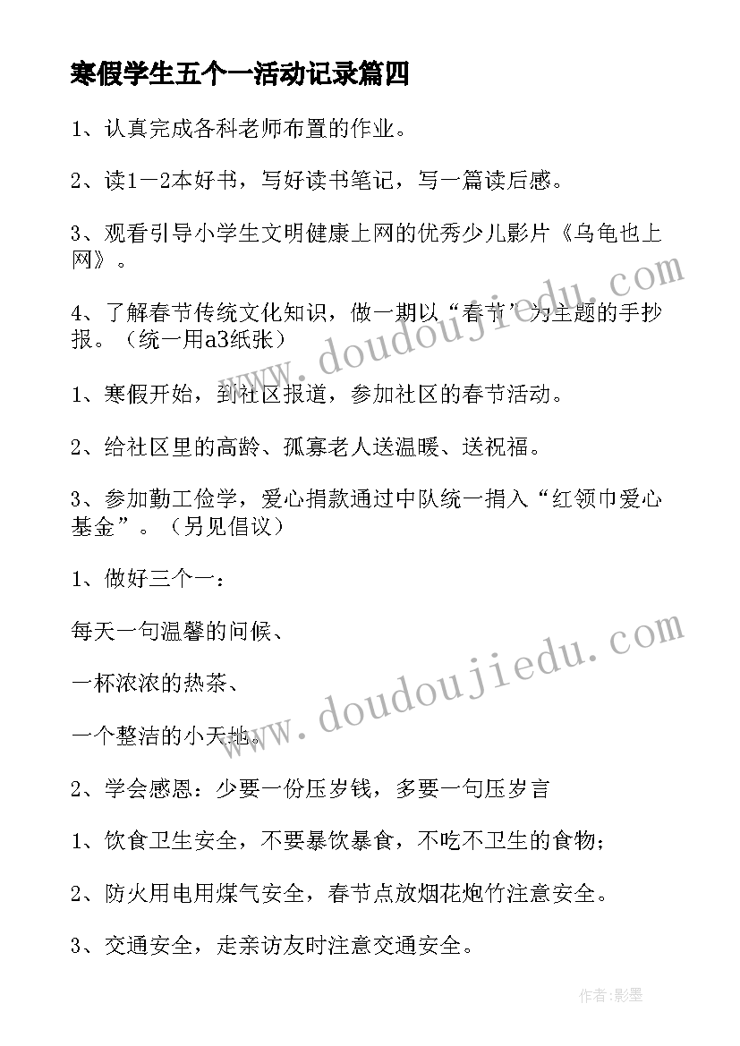 2023年寒假学生五个一活动记录 小学生寒假活动简报(优质10篇)