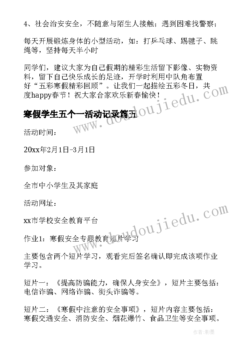 2023年寒假学生五个一活动记录 小学生寒假活动简报(优质10篇)