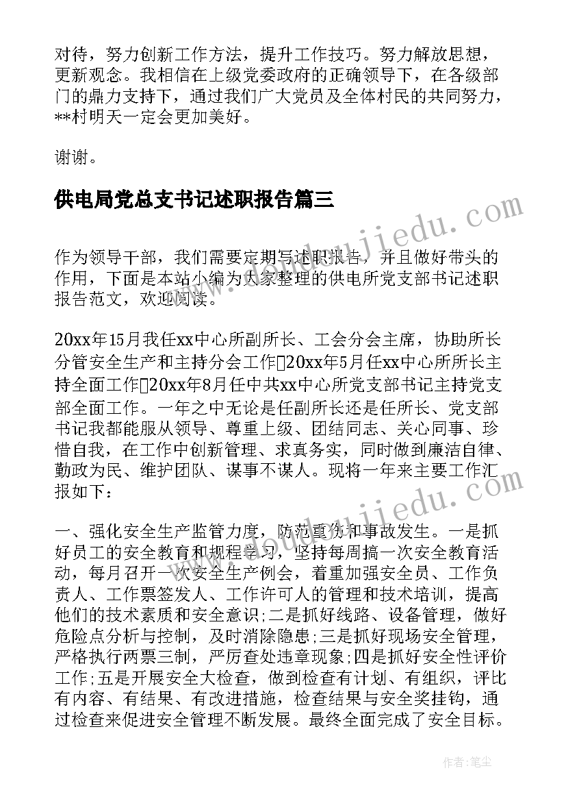 供电局党总支书记述职报告(实用5篇)