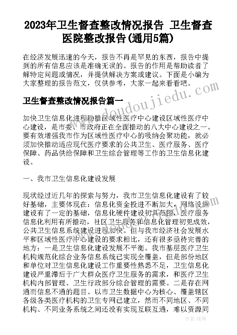 2023年卫生督查整改情况报告 卫生督查医院整改报告(通用5篇)