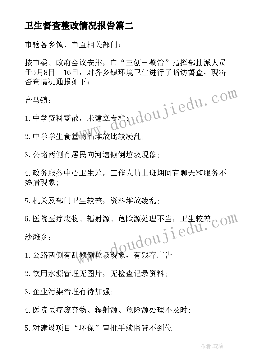 2023年卫生督查整改情况报告 卫生督查医院整改报告(通用5篇)