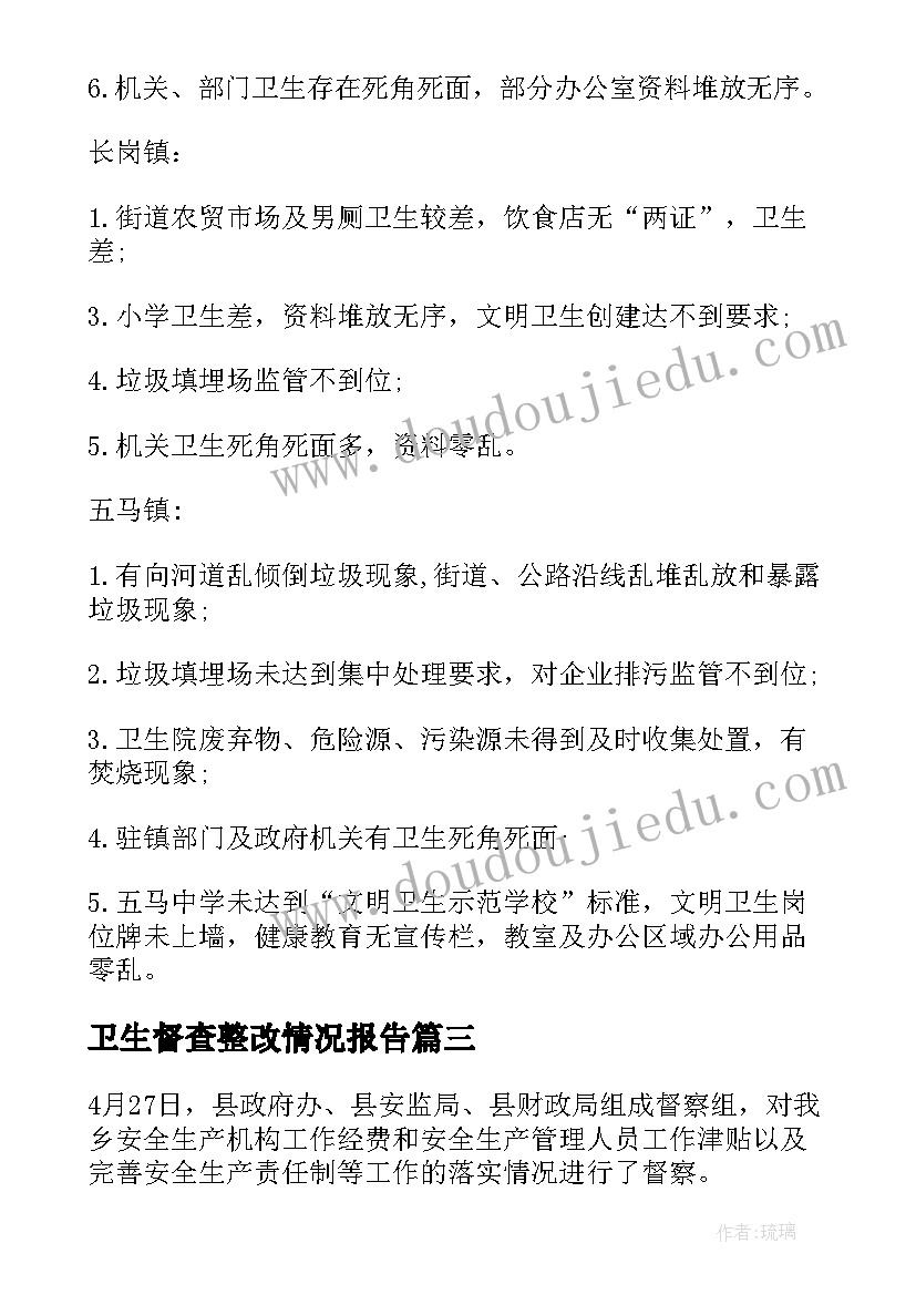 2023年卫生督查整改情况报告 卫生督查医院整改报告(通用5篇)