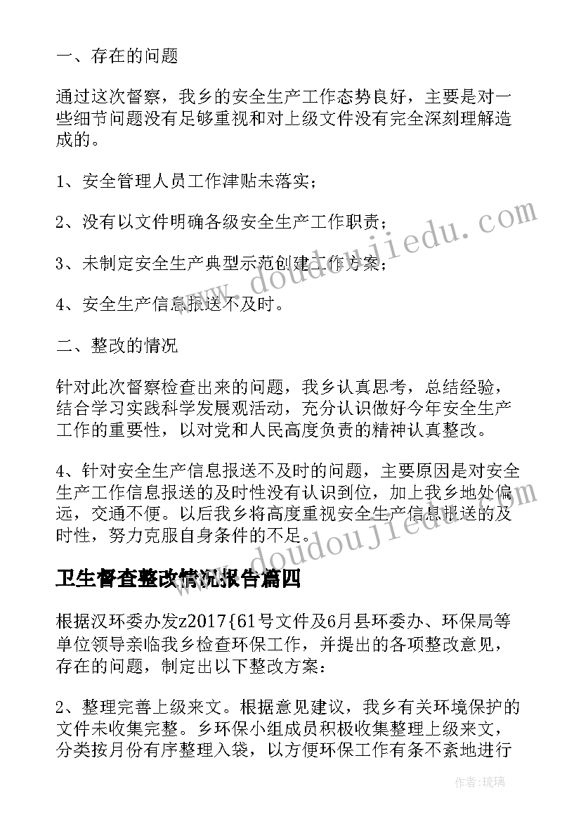 2023年卫生督查整改情况报告 卫生督查医院整改报告(通用5篇)