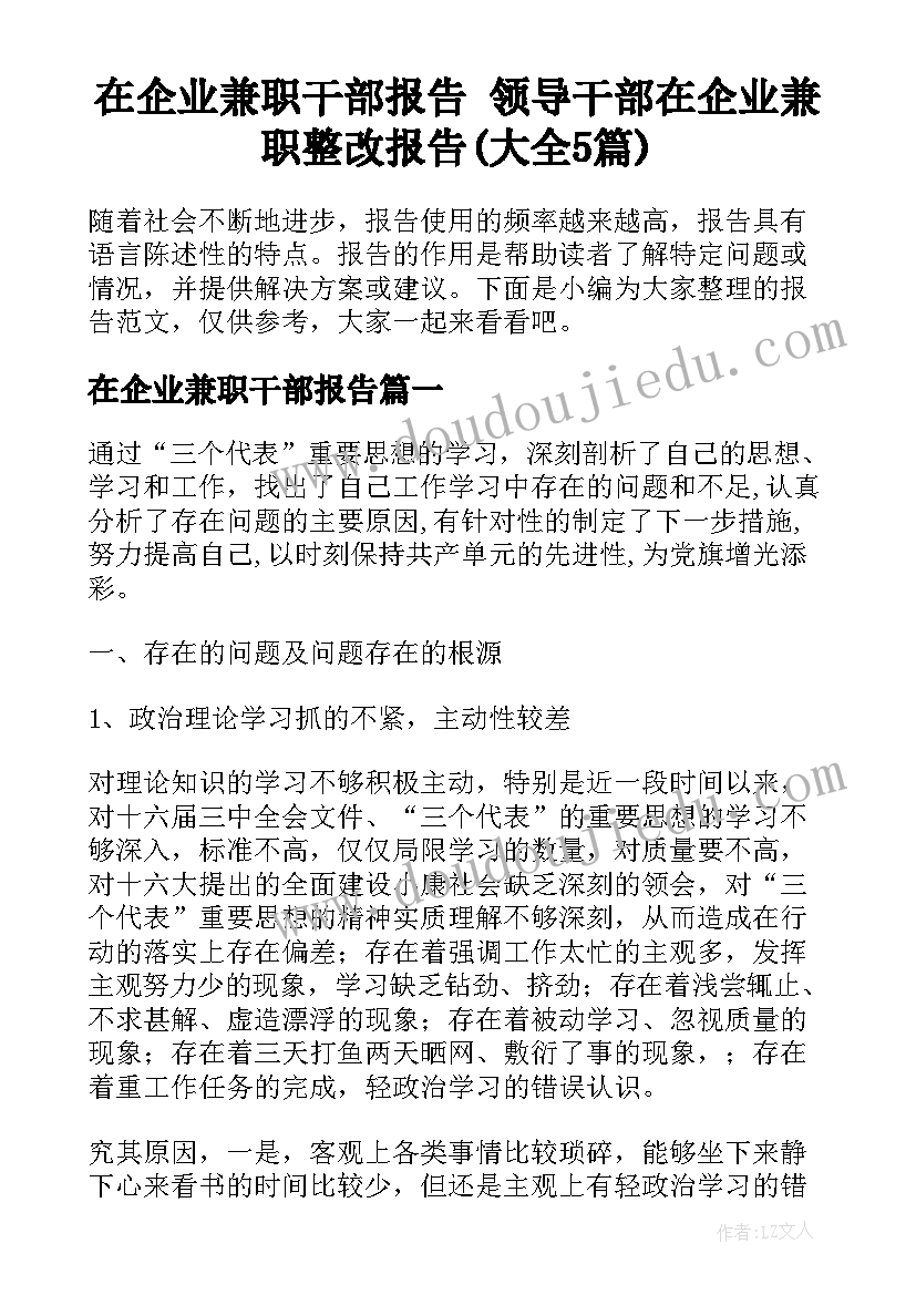 在企业兼职干部报告 领导干部在企业兼职整改报告(大全5篇)